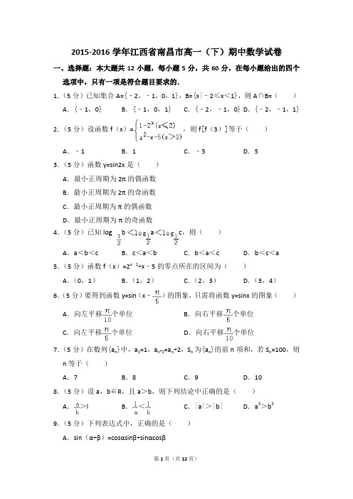 2015-2016年江西省南昌市高一(下)期中数学试卷和答案