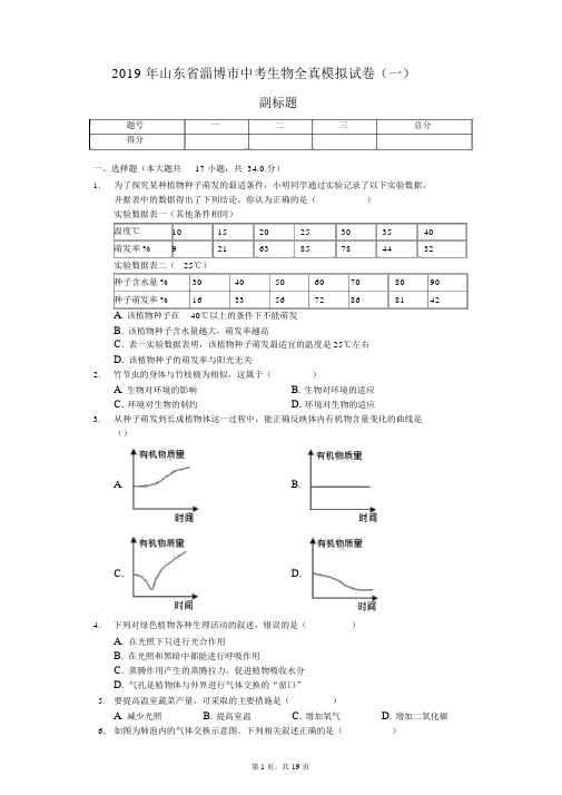 2019年山东省淄博市中考生物全真模拟试卷(一)