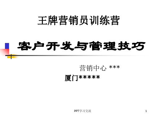 客户开发与管理技巧课件