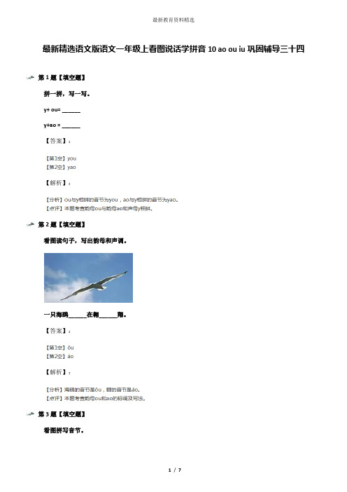 最新精选语文版语文一年级上看图说话学拼音10 ao ou iu巩固辅导三十四