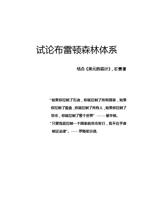 试论布雷顿森林体系