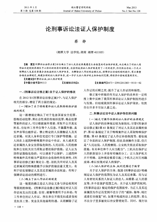 论刑事诉讼法证人保护制度