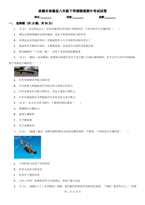 承德市承德县八年级下学期物理期中考试试卷