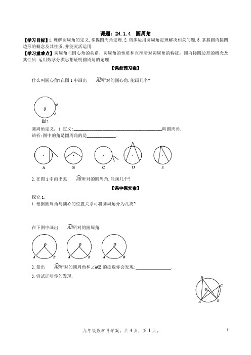 24.1.4圆周角--新人教版初中数学导学案九年级上册《圆》【一流精品】