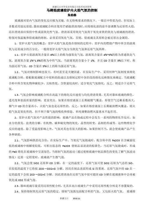 马蹄焰玻璃窑炉窑炉气氛的控制
