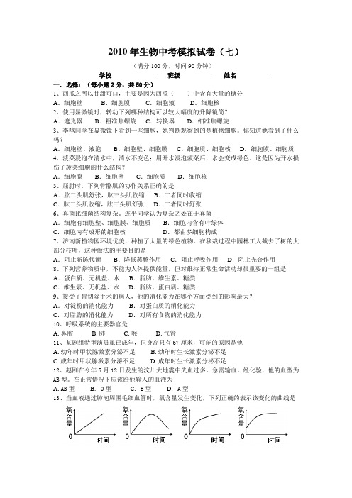 2010年生物中考模拟试卷(七)