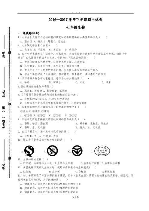 2016-2017学年七年级下学期生物期中考试卷(附答案)