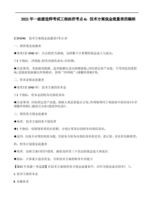 2021年一级建造师考试《工程经济》考点4：技术方案现金流量表的编制