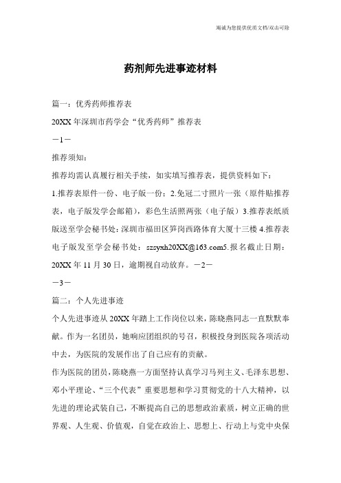 药剂师先进事迹材料
