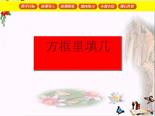 二年级数学上册方框里填几PPT课件沪教版