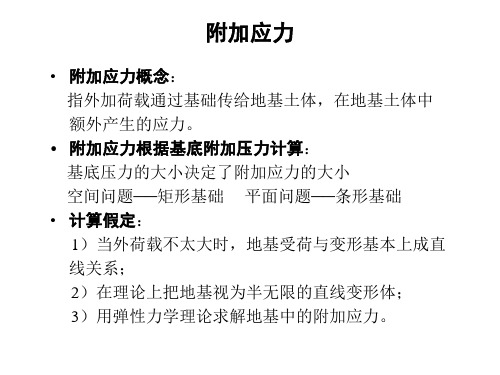 第四章-3附加应力