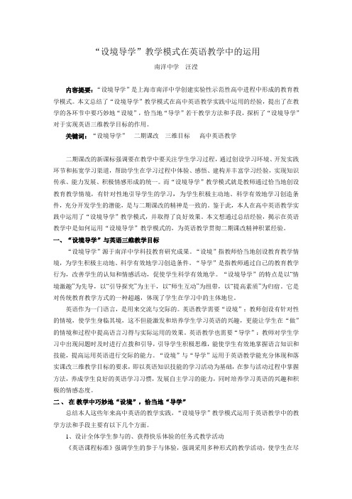 “设境导学”教学模式在高中英语教学中的运用 - 上海市南洋中学