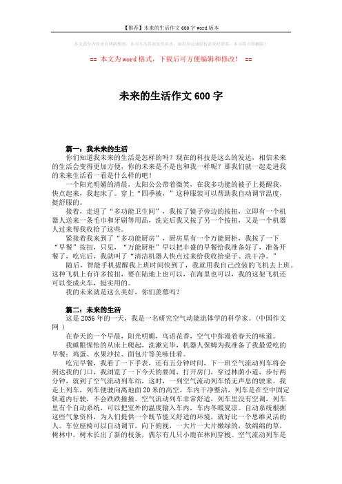 【推荐】未来的生活作文600字word版本 (9页)