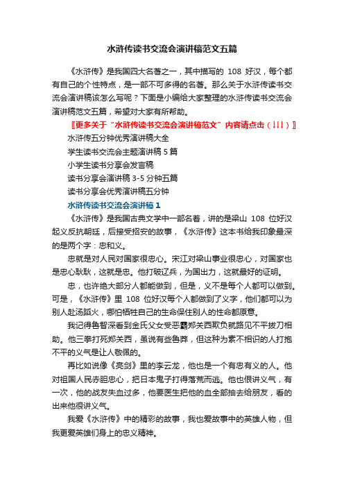 水浒传读书交流会演讲稿范文五篇