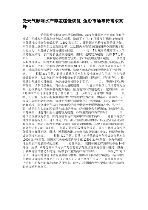 受天气影响水产养殖缓慢恢复鱼粉市场等待需求高峰(精)
