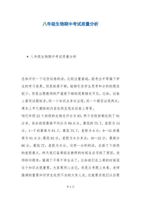 八年级生物期中考试质量分析