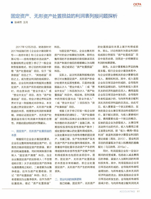 固定资产、无形资产处置损益的利润表列报问题探析