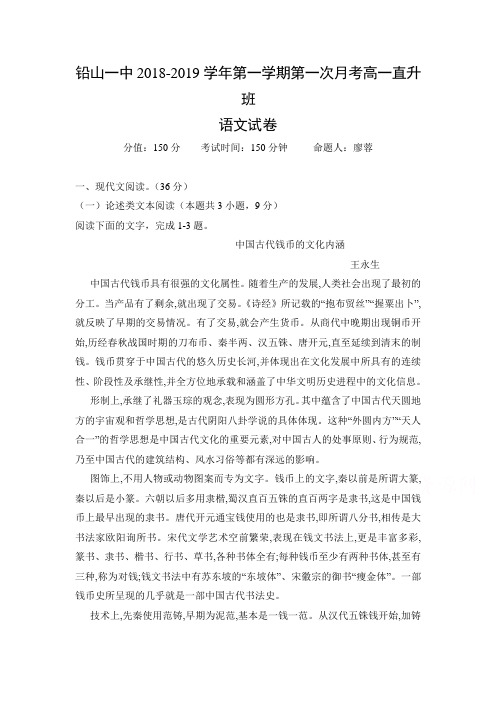 江西省铅山县第一中学2018-2019学年高一上学期(直升班)第一次月考语文试题 Word版含答案