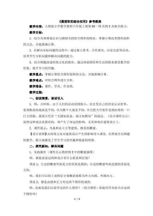 《圆面积的综合应用(例3)》参考教案