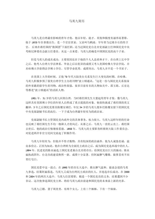 中国国民党主席马英九简历