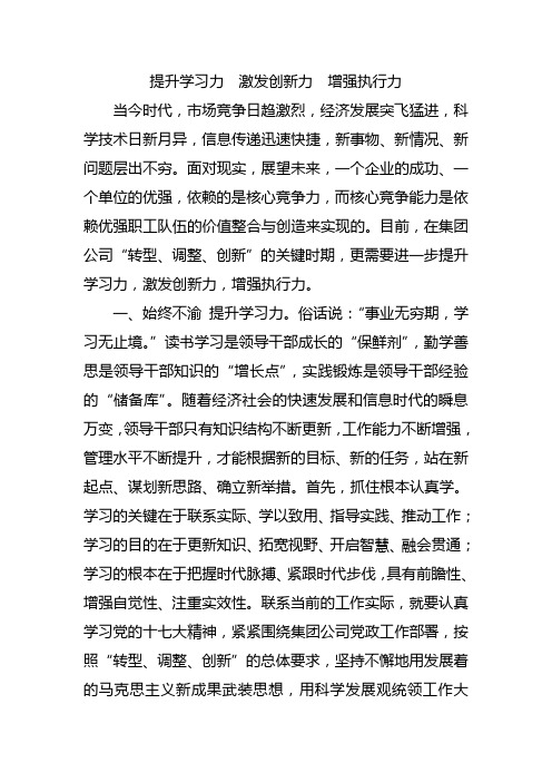 提升学习力激发创新力增强执行力