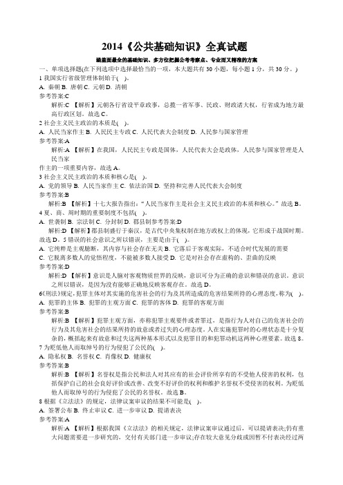 2014公共基础知识全真试题