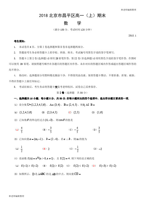 2018北京市昌平区高一(上)期末数学