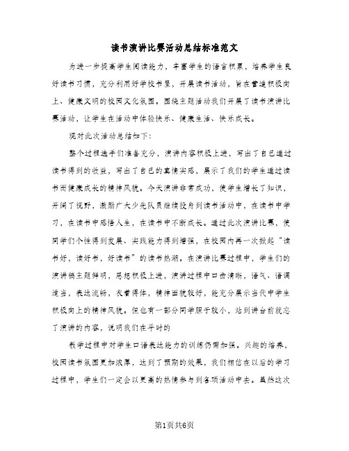 读书演讲比赛活动总结标准范文(3篇)