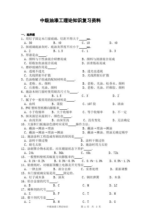 中级油漆工理论知识复习资料
