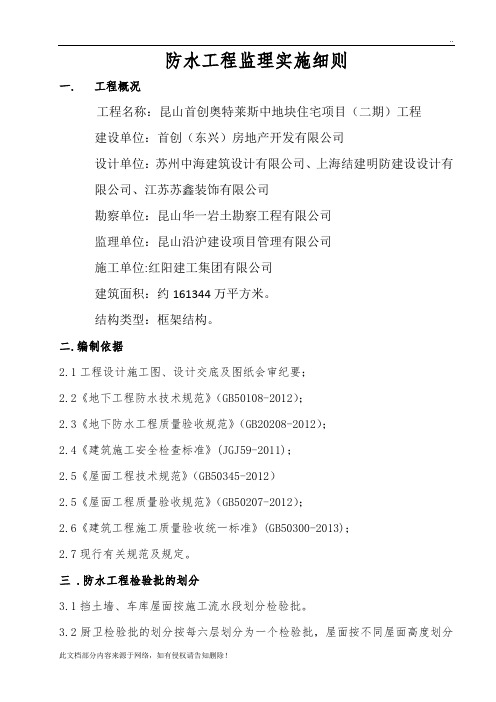 防水工程监理实施细则