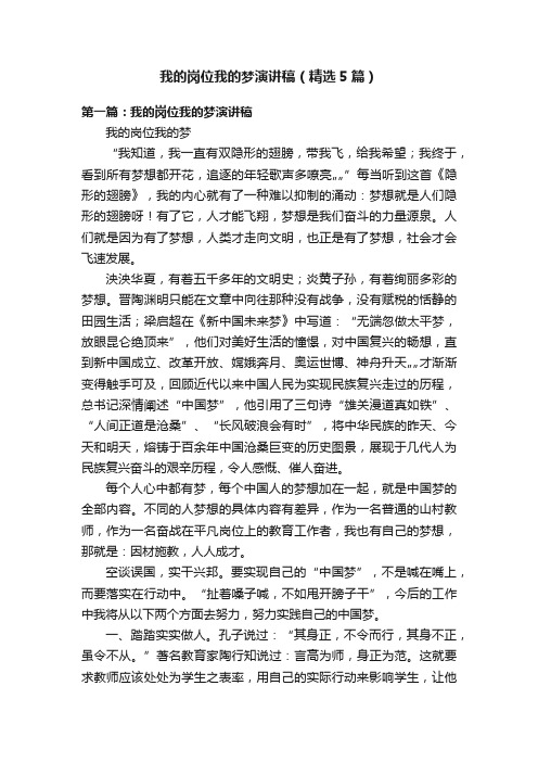 我的岗位我的梦演讲稿（精选5篇）