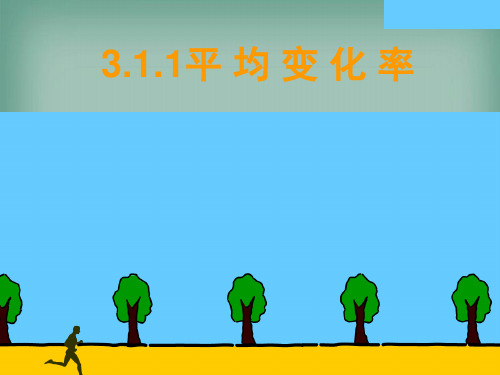 【精品】高中数学苏教版选修1-1课件：3.1.1平均变化率课件(37张)