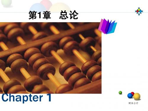 财务会计 第一章 总论