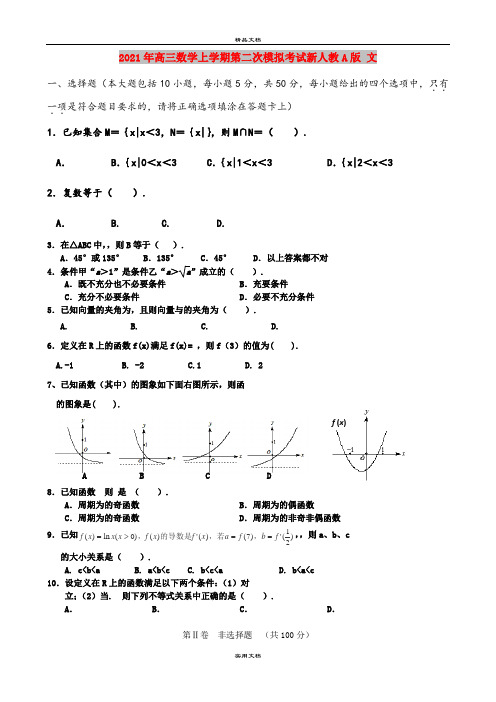 2021年高三数学上学期第二次模拟考试新人教A版 文