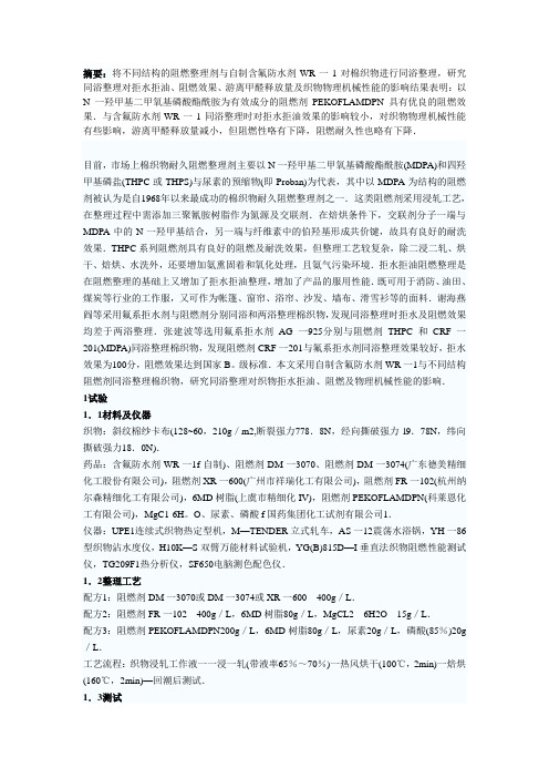 棉面料拒水拒油阻燃研究