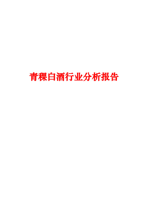 青稞白酒行业分析报告文案