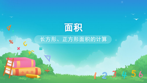 人教版《长方形、正方形面积的计算》(完美版)PPT课件3