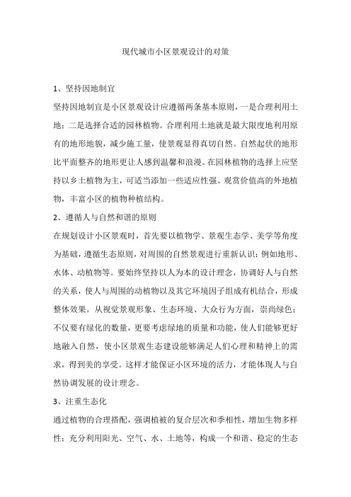 现代城市小区景观设计的对策