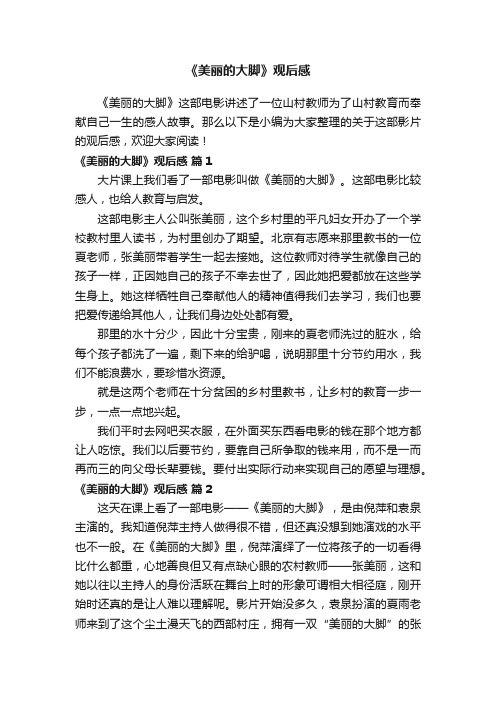 《美丽的大脚》观后感（精选25篇）