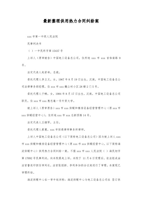 最新整理供用热力合同纠纷案范文.docx
