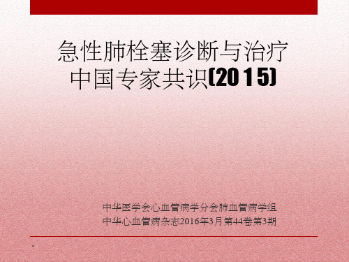 急性肺栓塞的诊断和治疗ppt课件