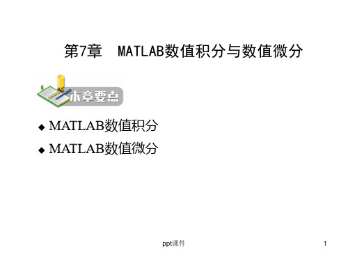 第7章  MATLAB数值积分与数值微分  ppt课件