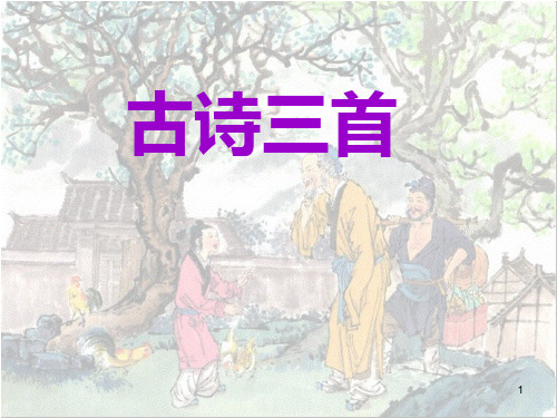 三年级下册语文课件-1.古诗三首-部编版(共20张PPT)