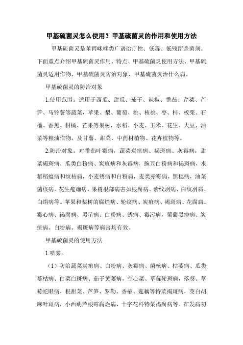 甲基硫菌灵怎么使用？甲基硫菌灵的作用和使用方法