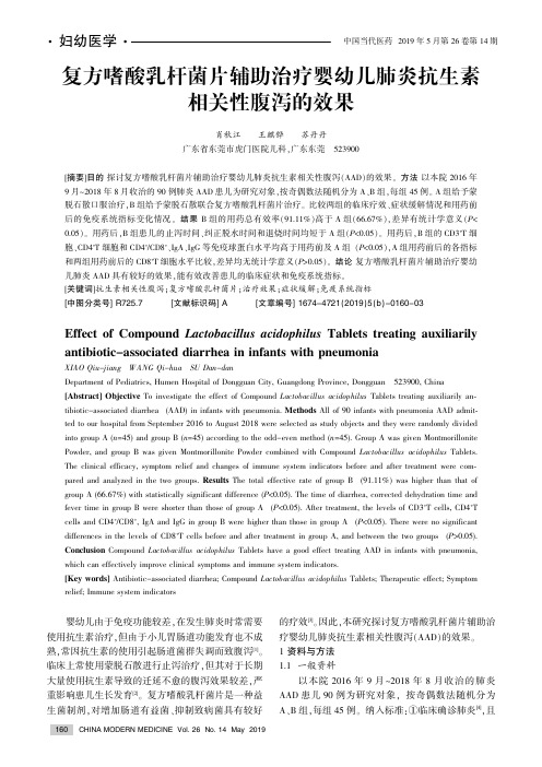 复方嗜酸乳杆菌片辅助治疗婴幼儿肺炎抗生素相关性腹泻的效果