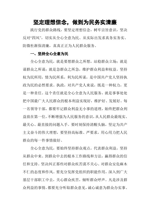 坚定理想信念,做到为民务实清廉