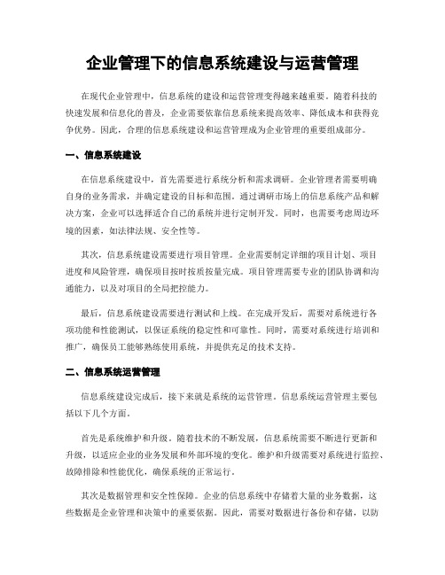 企业管理下的信息系统建设与运营管理