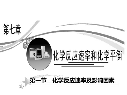 化学反应速率及影响因素