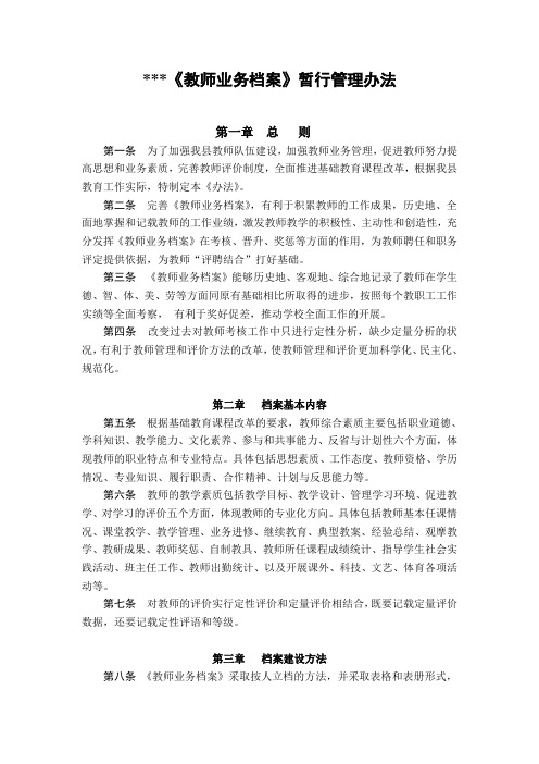 《教师业务档案》暂行管理办法