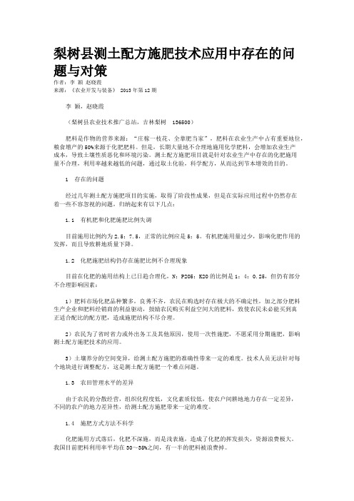 梨树县测土配方施肥技术应用中存在的问题与对策 